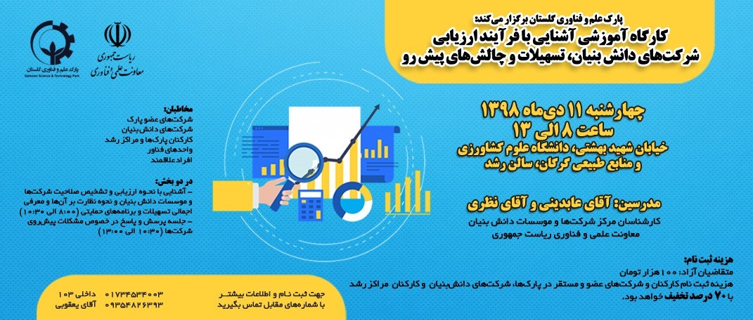 کارگاه آموزشی «آشنایی با فرآیند ارزیابی شرکتهای دانشبنیان، تسهیلات و چالشهای پیشرو» برگزار میشود